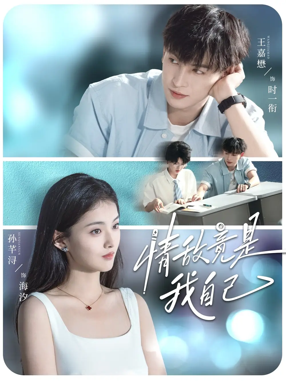 短剧《情敌竟是我自己》高清完整版全集免费在线观看