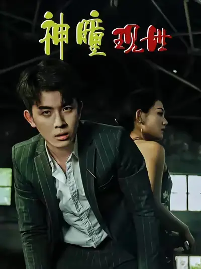 短剧《白金瞳&神瞳现世&瞳神&暗影金瞳&异能觉醒之召唤女神系统&白瞳临世&时停八方&无处为家&破局天眼迷途》高清完整版全集免费在线观看