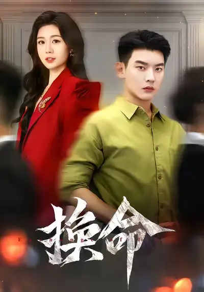 短剧《换命》高清完整版全集免费在线观看