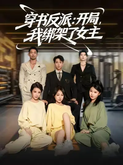 短剧《穿书反派开局我绑架了女主》高清完整版全集免费在线观看