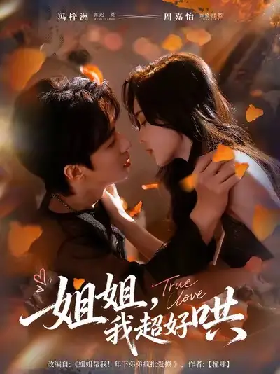 短剧《姐姐，我超好哄》高清完整版全集免费在线观看