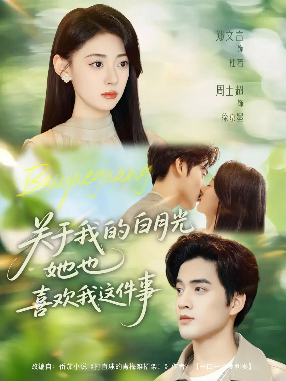 短剧《关于我的白月光她也喜欢我这件事》高清完整版全集免费在线观看