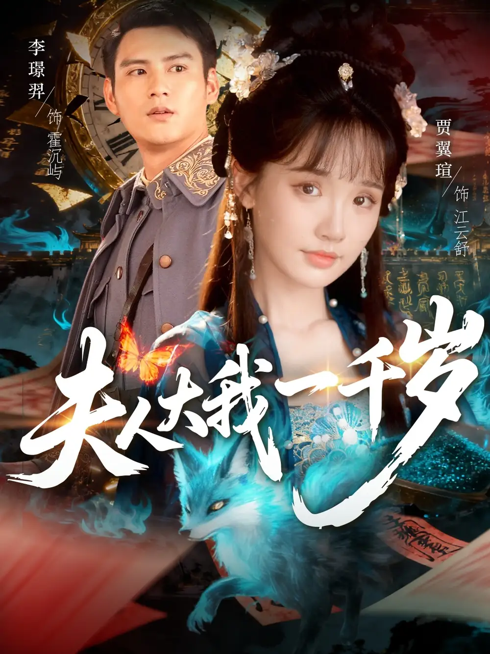 短剧《夫人大我一千岁》高清完整版全集免费在线观看