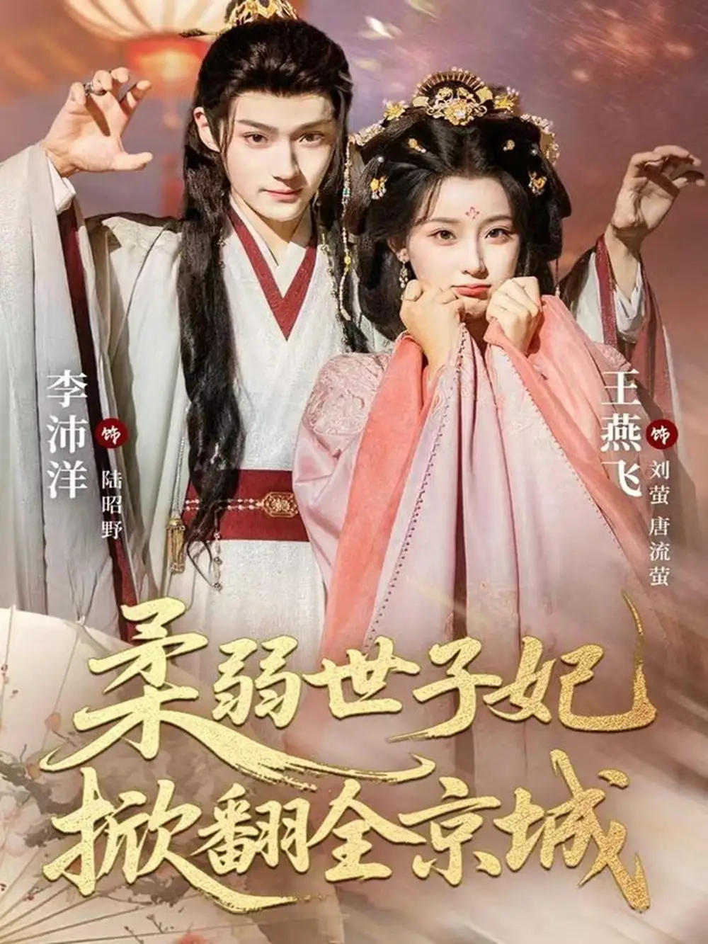 短剧《柔弱世子妃掀翻全京城》高清完整版全集免费在线观看