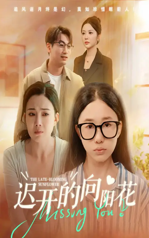 迟开的向阳花(60集)梁昦子&姜妮彤高清海报图片 迟开的向阳花(60集)梁昦子&姜妮彤海报