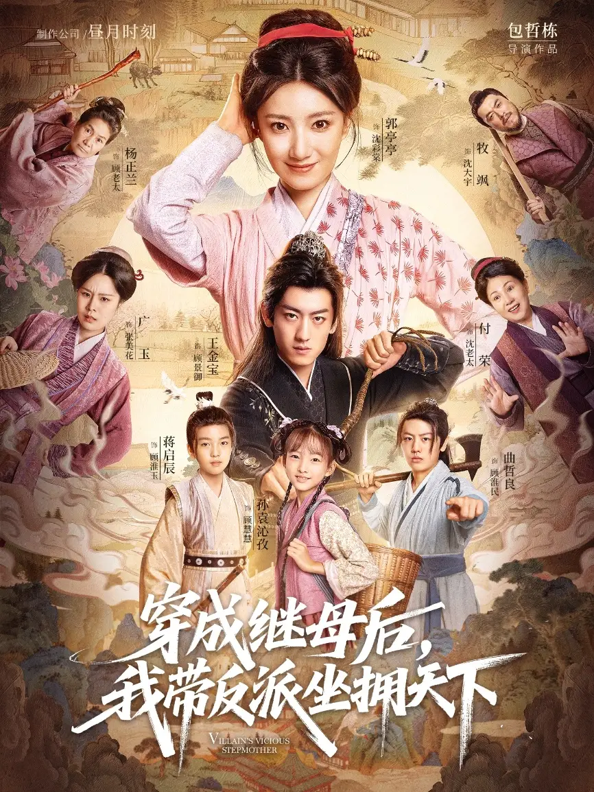 短剧《穿成继母后我带反派坐拥天下》高清完整版全集免费在线观看