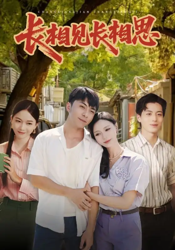 短剧《长相见长相思》高清完整版全集免费在线观看