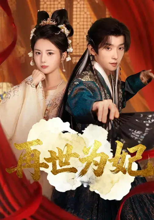 短剧《再世为妃》高清完整版全集免费在线观看