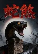 短剧《蛇煞》高清完整版全集免费在线观看