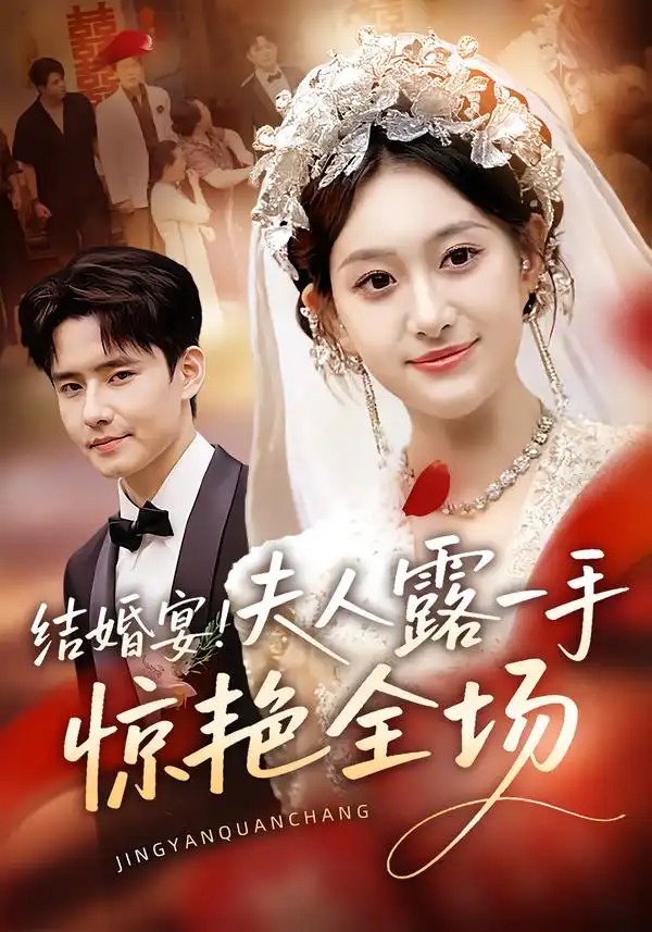 短剧《结婚宴！夫人露一手惊艳全场》高清完整版全集免费在线观看