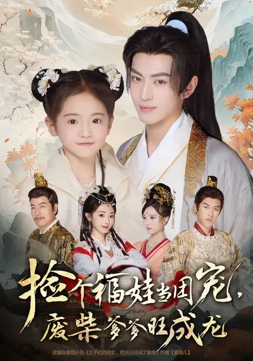 短剧《捡个福娃当团宠，废柴爹爹旺成龙》高清完整版全集免费在线观看