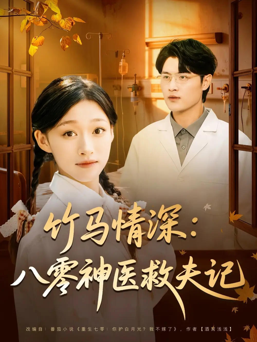 短剧《竹马情深八零神医救夫记》高清完整版全集免费在线观看