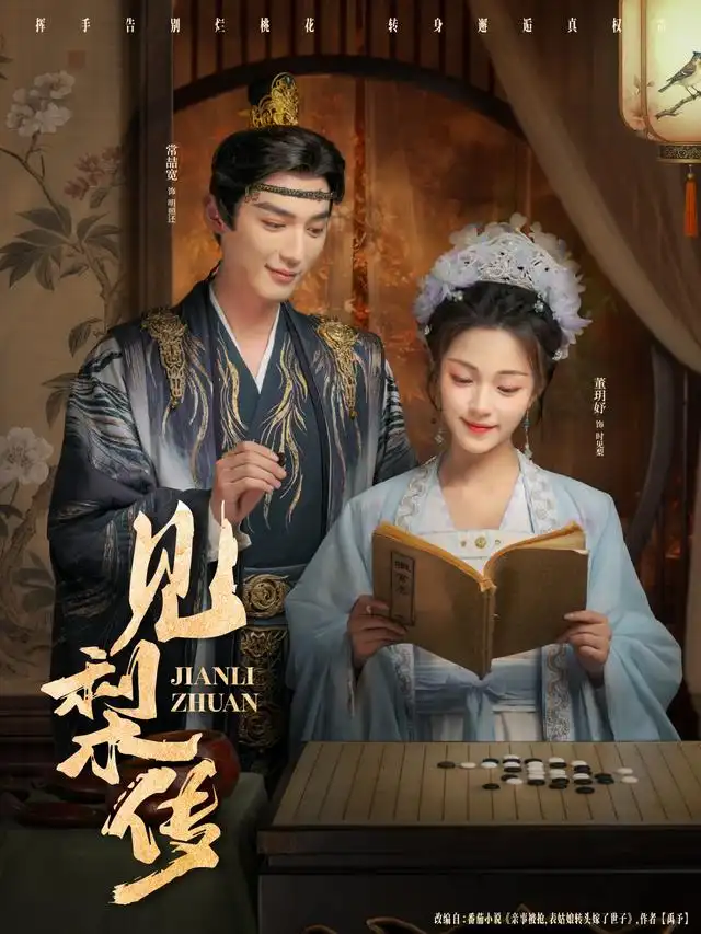 短剧《见梨传》高清完整版全集免费在线观看