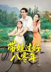 短剧《带娃过好八零年》高清完整版全集免费在线观看