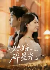 短剧《她踩碎星光》高清完整版全集免费在线观看