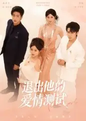 短剧《退出他的爱情测试》高清完整版全集免费在线观看