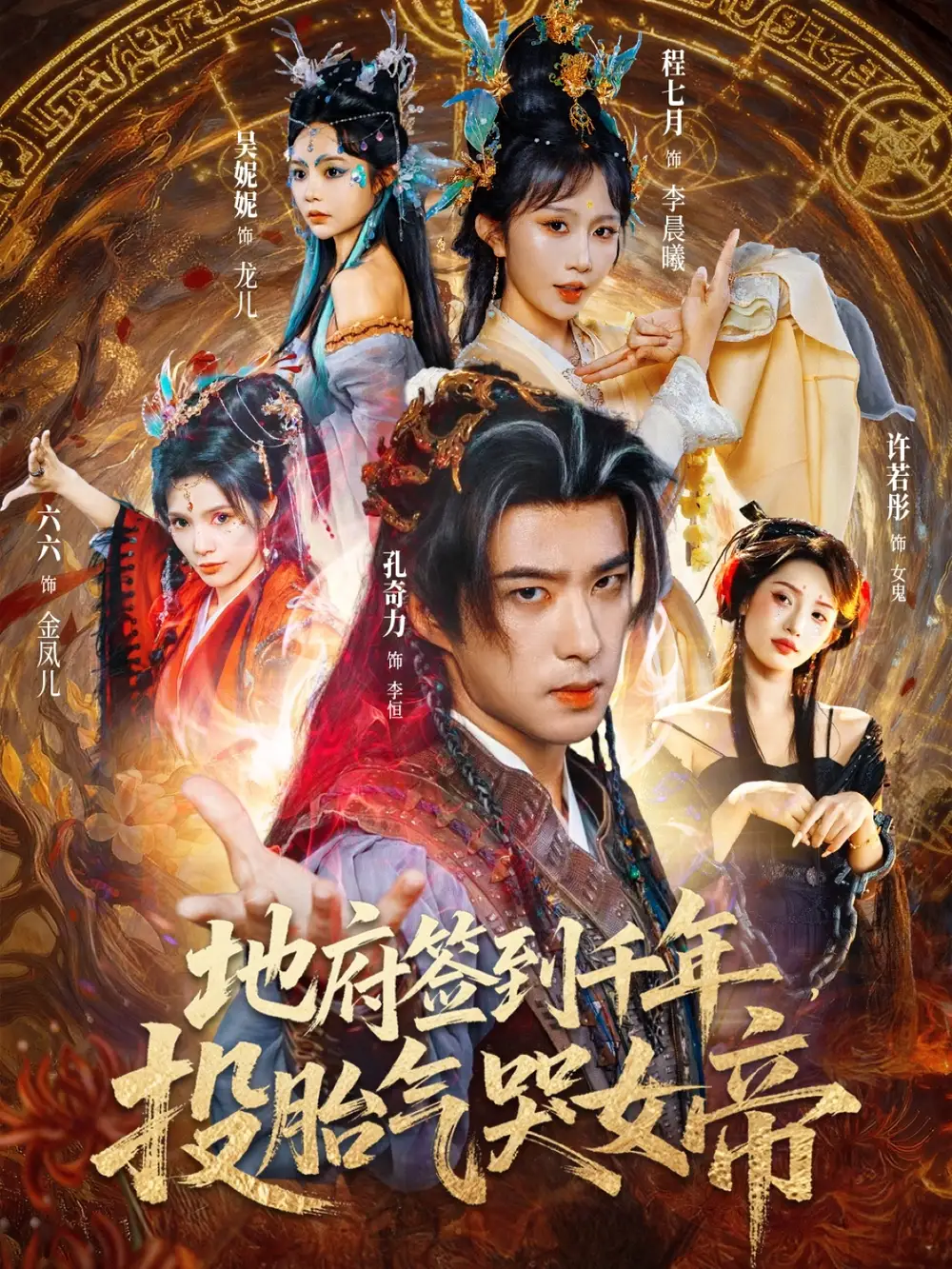 短剧《地府签到千年投胎气哭女帝》高清完整版全集免费在线观看