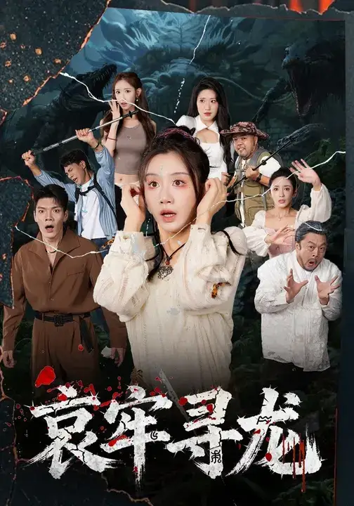 短剧《哀牢寻龙》高清完整版全集免费在线观看