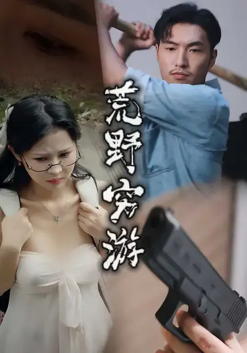 短剧《荒野穷游》高清完整版全集免费在线观看