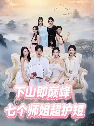 短剧《下山即巅峰：七个师姐超护短》高清完整版全集免费在线观看