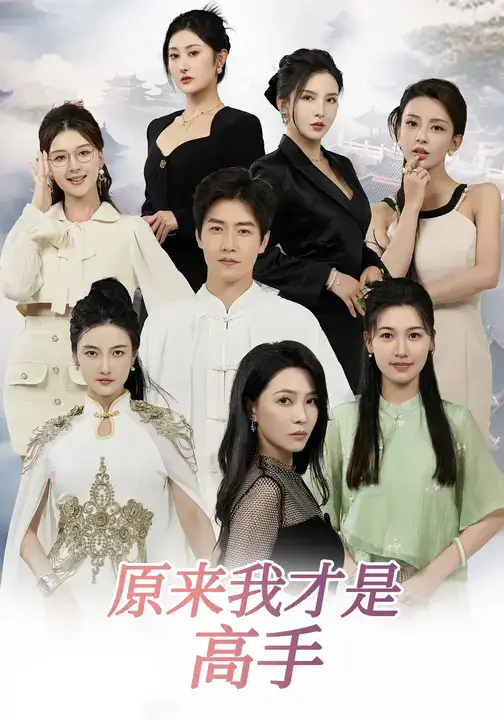 短剧《下山即巅峰：七个师姐超护短&原来我才是高手》高清完整版全集免费在线观看