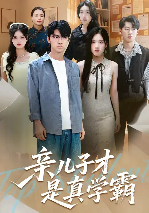 短剧《亲儿子才是真学霸》高清完整版全集免费在线观看