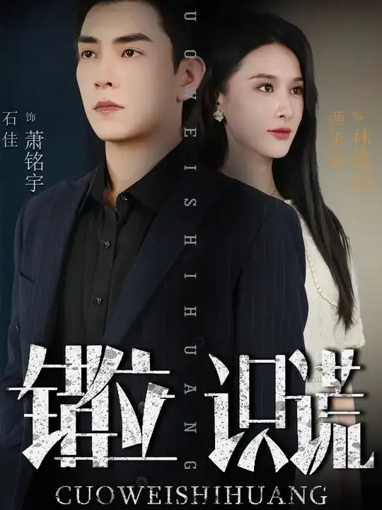 短剧《错位识谎》高清完整版全集免费在线观看