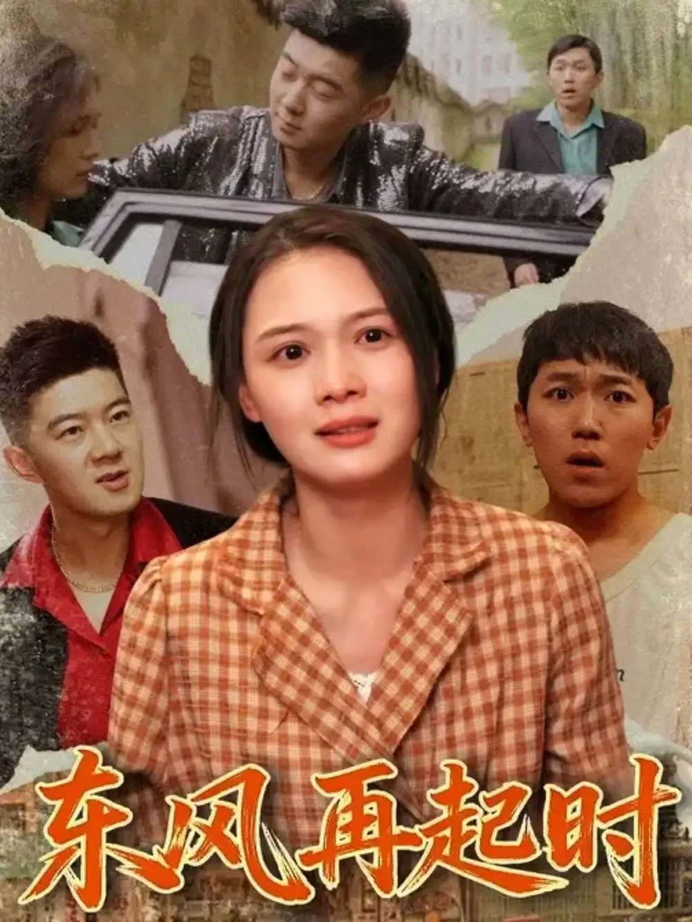 短剧《东风再起时》高清完整版全集免费在线观看