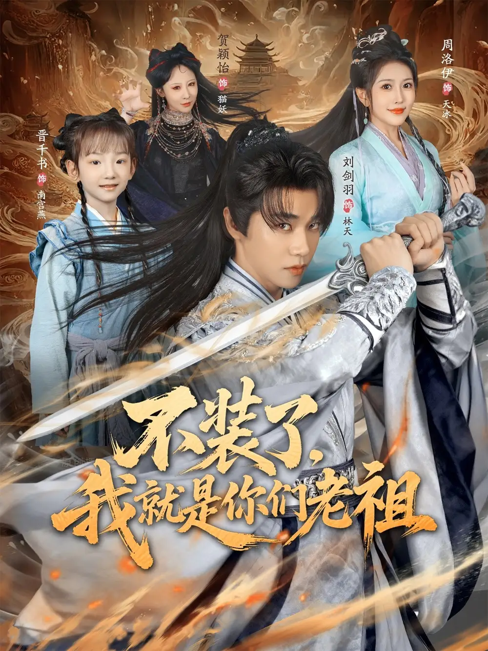 短剧《不装了我就是你们老祖》高清完整版全集免费在线观看