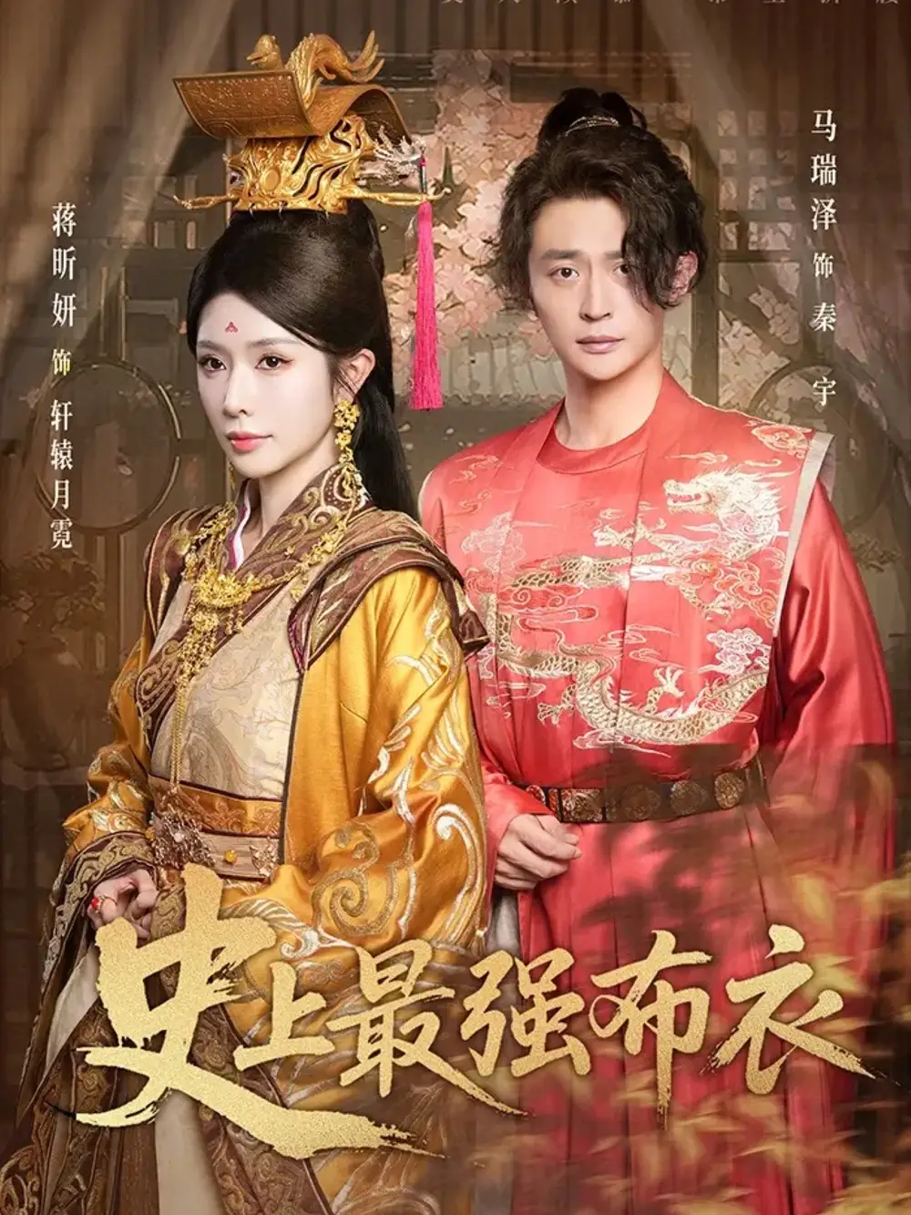 短剧《史上最强布衣》高清完整版全集免费在线观看