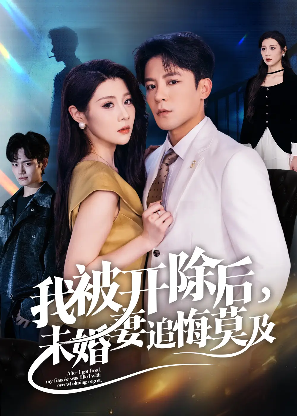 短剧《我被开除后未婚妻追悔莫及》高清完整版全集免费在线观看