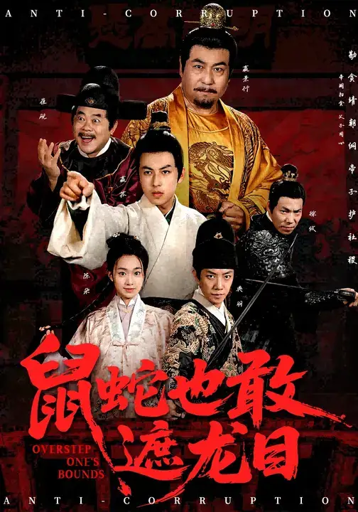 短剧《鼠蛇也敢遮龙目&搜刮民脂民膏朕收你们来了》高清完整版全集免费在线观看