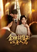 短剧《金牌销售2：以身入局》高清完整版全集免费在线观看