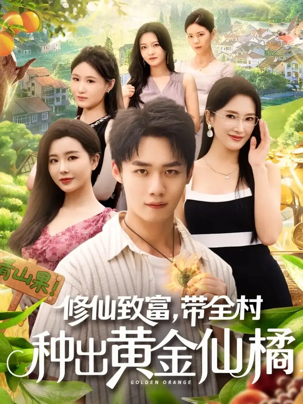 短剧《修仙致富带全村种出黄金仙橘》高清完整版全集免费在线观看