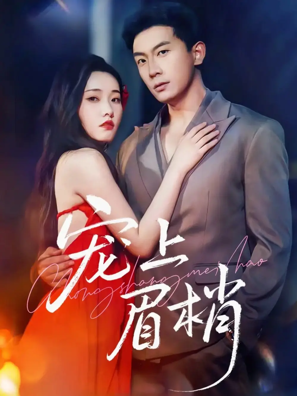 短剧《宠上眉梢》高清完整版全集免费在线观看