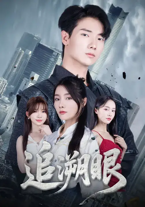 短剧《追溯眼》高清完整版全集免费在线观看