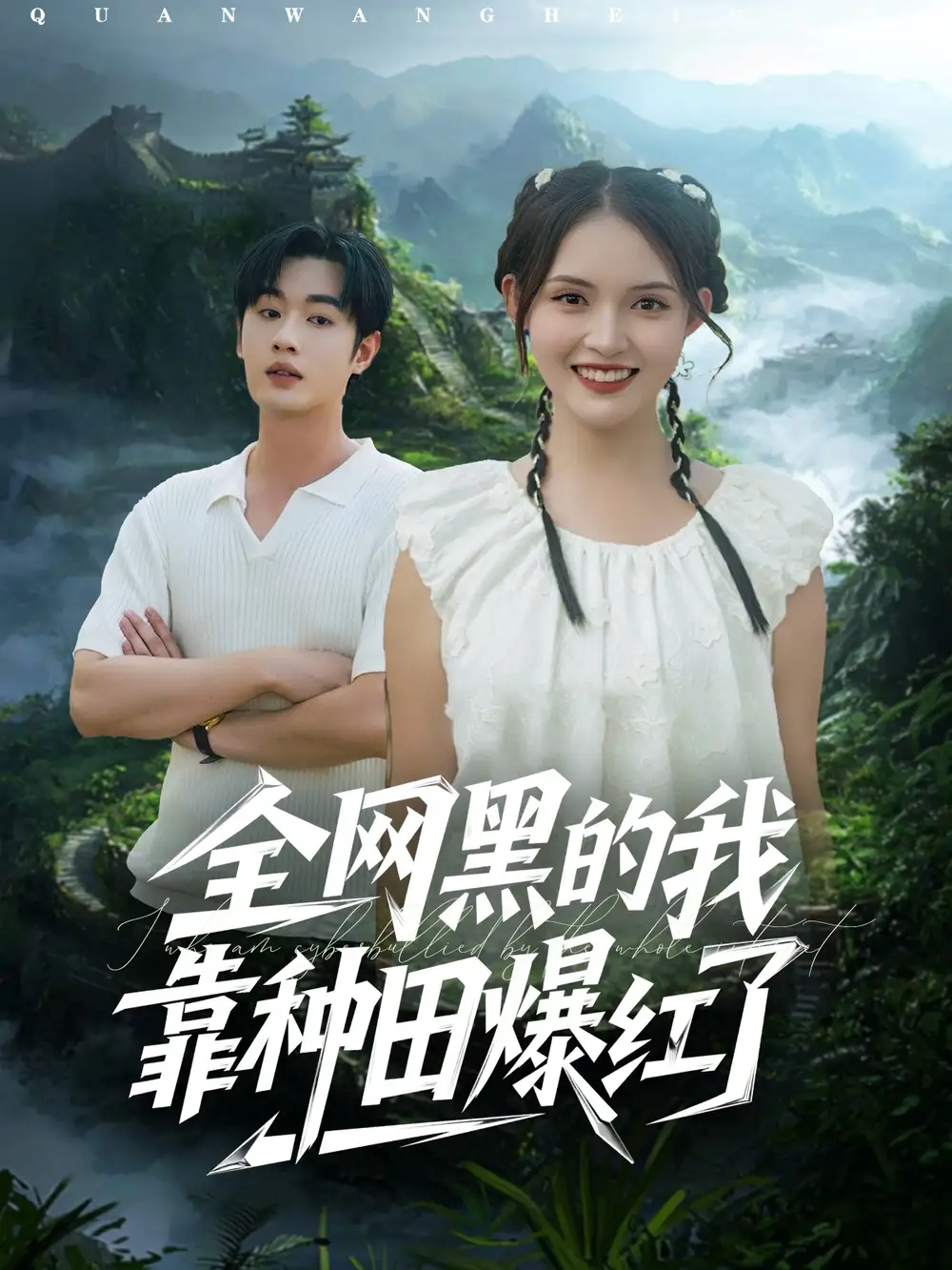 短剧《全网黑的我靠种田爆红了》高清完整版全集免费在线观看