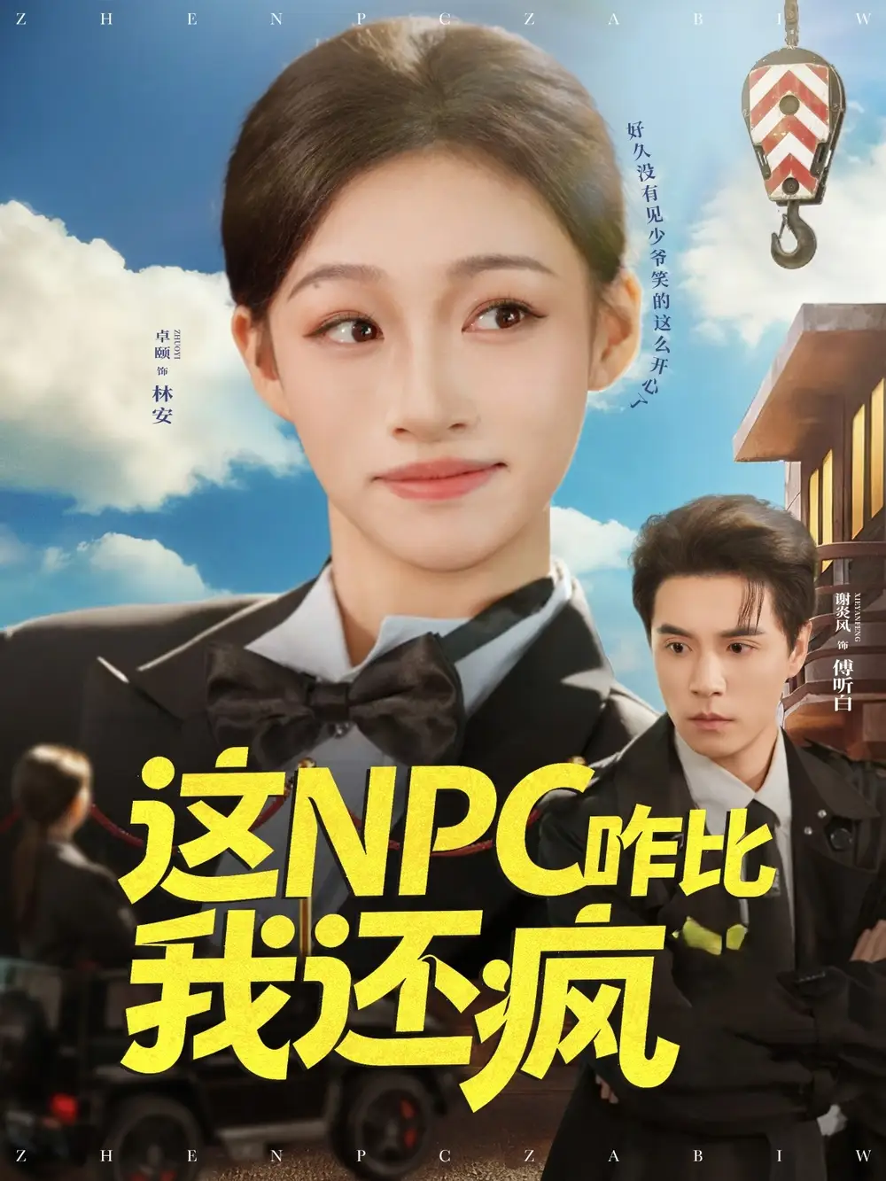 短剧《这NPC咋比我还疯》高清完整版全集免费在线观看