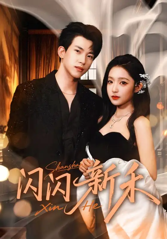 短剧《闪闪新禾》高清完整版全集免费在线观看