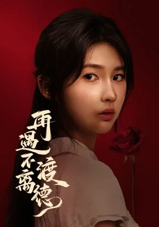 短剧《再遇不渡离德》高清完整版全集免费在线观看