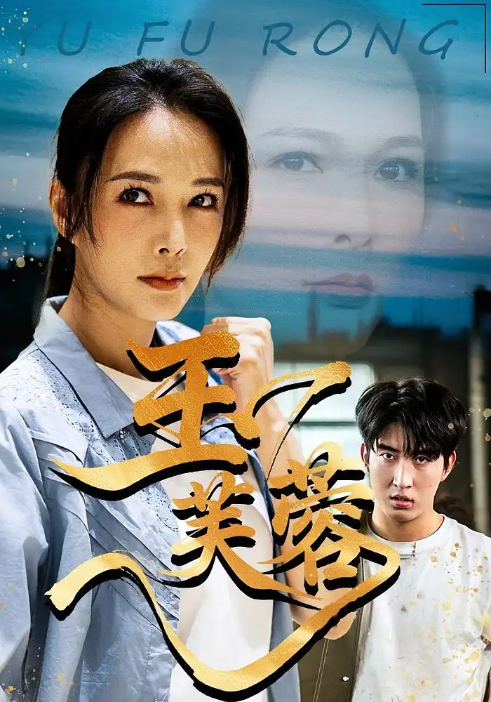 短剧《玉芙蓉》高清完整版全集免费在线观看