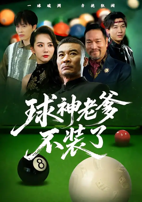 短剧《球神老爹不装了》高清完整版全集免费在线观看