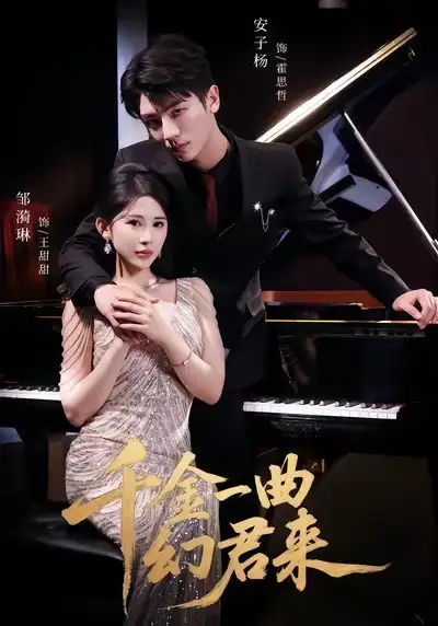 短剧《千金一曲幻君来》高清完整版全集免费在线观看