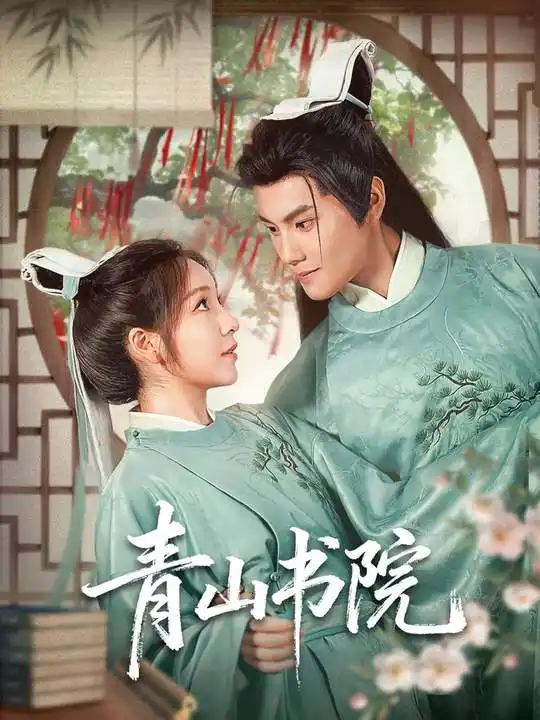 短剧《青山书院》高清完整版全集免费在线观看