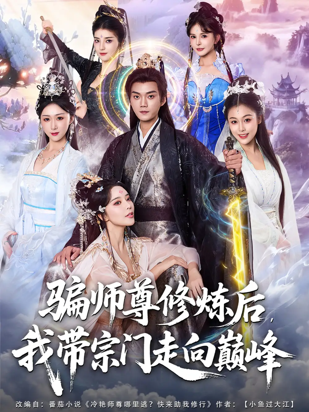 短剧《骗师尊修炼后我带宗门走向巅峰》高清完整版全集免费在线观看