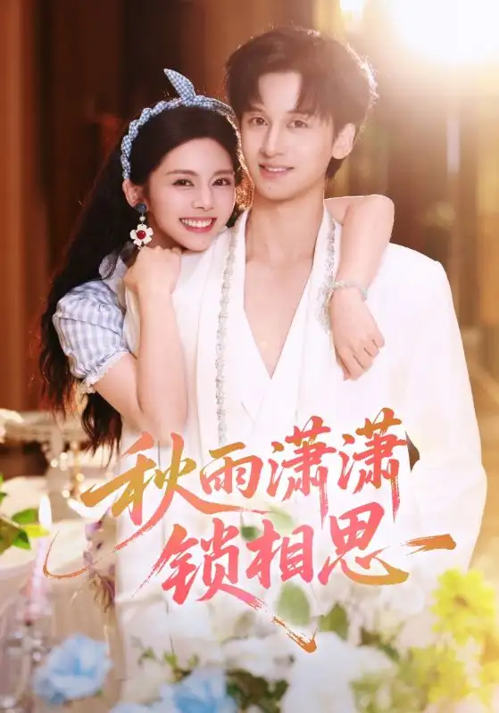 短剧《秋雨潇潇锁相思》高清完整版全集免费在线观看