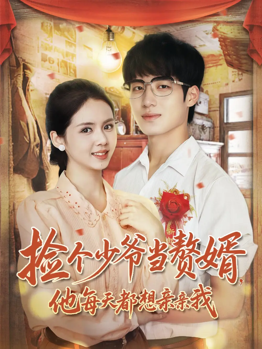 短剧《捡个少爷当赘婿，他每天都想亲亲我》高清完整版全集免费在线观看