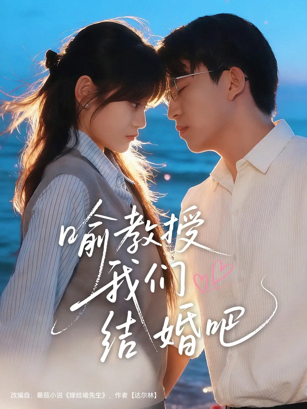 短剧《喻教授我们结婚吧》高清完整版全集免费在线观看