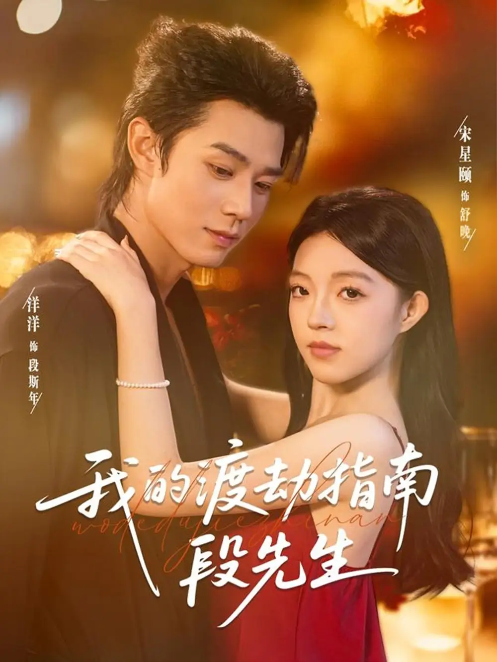 短剧《我的渡劫指南段先生》高清完整版全集免费在线观看