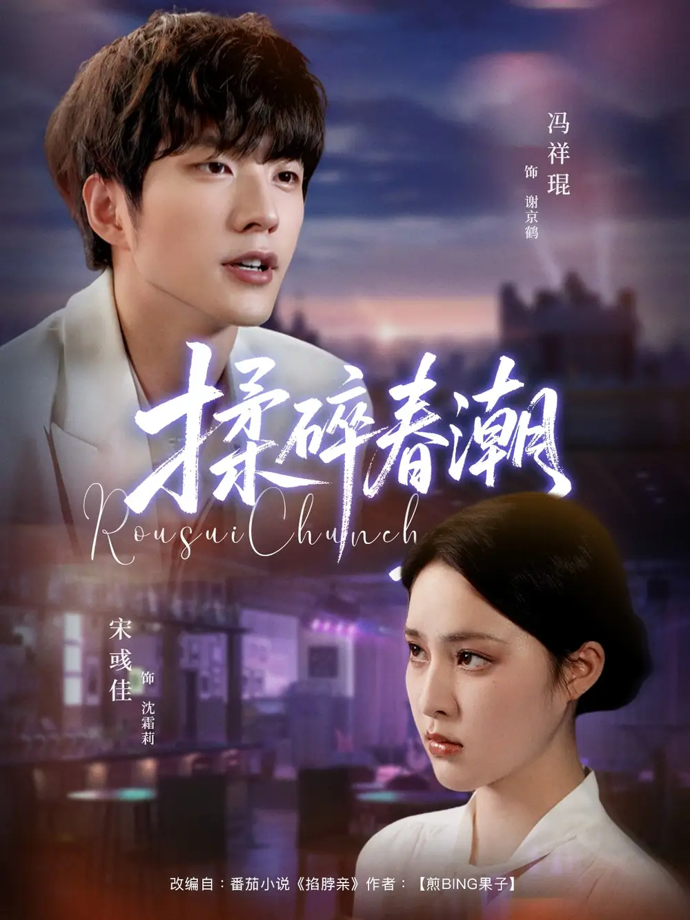 短剧《揉碎春潮》高清完整版全集免费在线观看